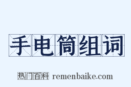 手电筒组词是什么意思的图片